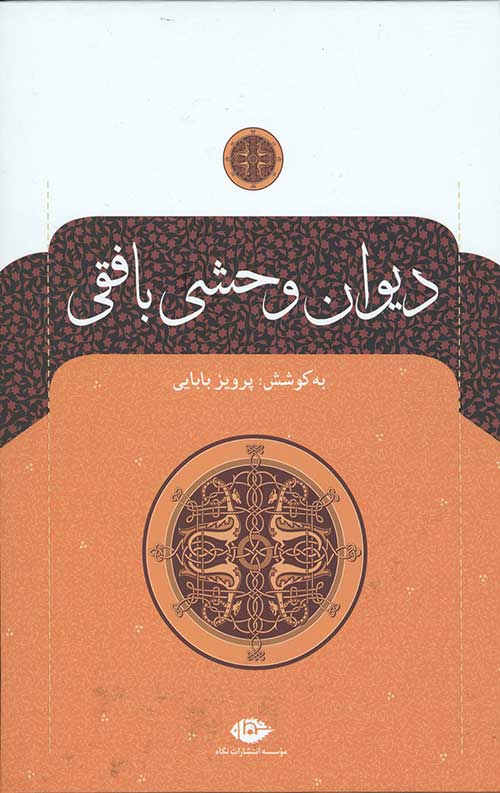 634545636540634640465546645406360.jpg دیوان وحشی بافقی - Image 1