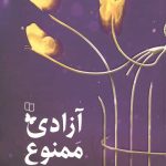 آزادی ممنوع