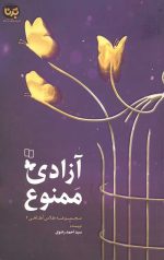 آزادی ممنوع