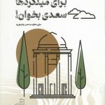 برای میلگردها سعدی بخوان