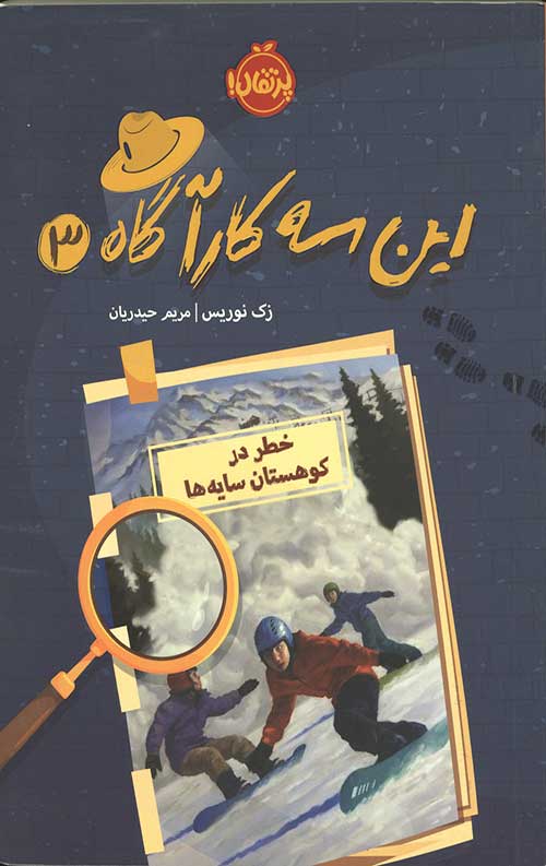 6345635546356004365540927064406345454354543.jpg این سه کارآگاه 3 (خطر در کوهستان سایه ها) - Image 1