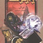 وارکرفت 17 (ترال)
