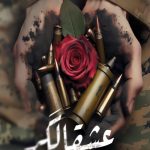 عشقالگر