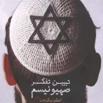 تببین تفکر صهیونیسم