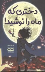دختری که ماه را نوشید