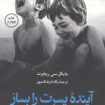 آینده پسرت را بساز