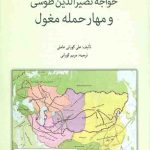 خواجه نصیرالدین طوسی و مهار حمله مغول