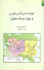 خواجه نصیرالدین طوسی و مهار حمله مغول