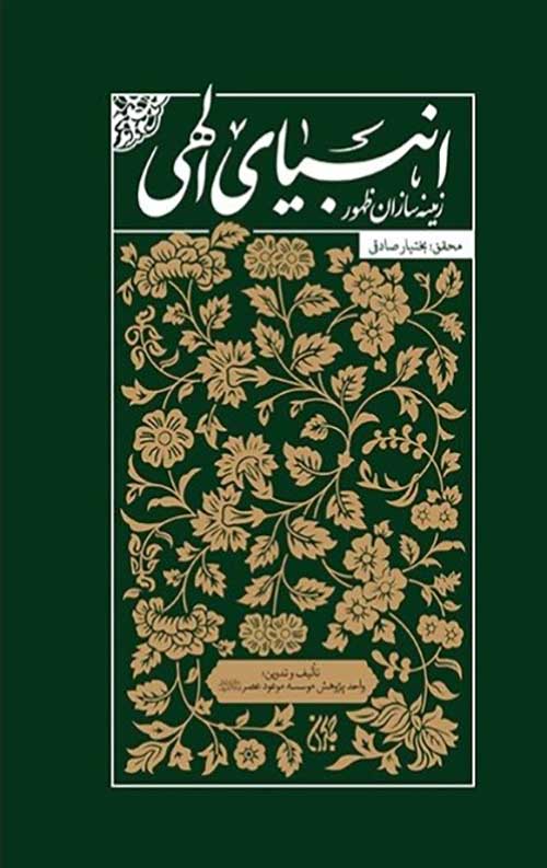 638573339833005380.jpg انبیای الهی زمینه سازان ظهور - Image 1