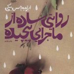 روایتی ساده از ماجرایی پیچیده