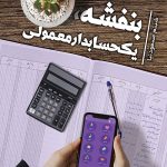 بنفشه، یک حسابدار معمولی