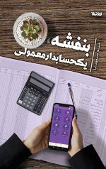 بنفشه، یک حسابدار معمولی