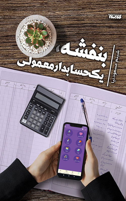 6425649875982746244649824834406409803.jpg بنفشه، یک حسابدار معمولی - Image 1