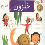 خودم می خوانم 38 (حلزون)