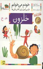 خودم می خوانم 38 (حلزون)