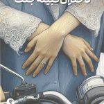 دختران قبیله جنگ