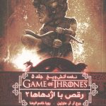 نغمه آتش و یخ 11 (رقص با اژدهاها 2)