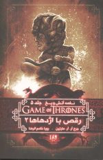 نغمه آتش و یخ 11 (رقص با اژدهاها 2)