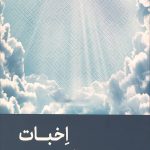 اخبات تنها راه وصال به رحمت حق