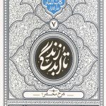 تا ابد زندگی (دفتر هفتم): شرح مشحر1