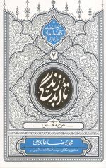 تا ابد زندگی (دفتر هفتم): شرح مشحر1