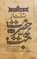بشارت از حضرت حجت (عج)