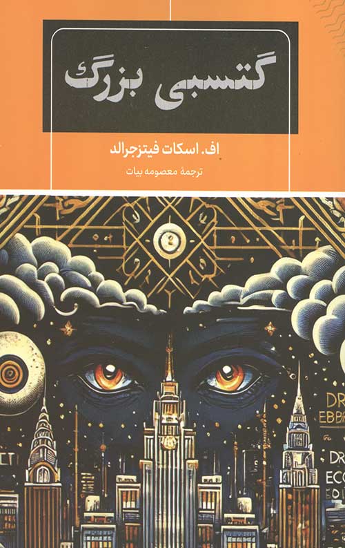 6457547457.jpg گتسبی بزرگ - Image 1