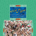 جلوه ی اهل خراسان: سفر مقام معظم رهبری به خراسان شمالی