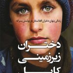 دختران زیرزمینی کابل