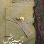 فقط غلام حسین باش
