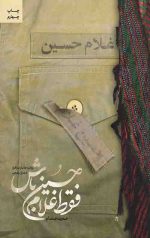 فقط غلام حسین باش