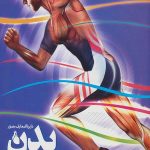 دایره المعارف مصور بدن شگفت انگیز ما