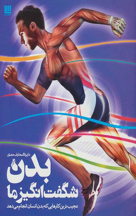 65129.jpg دایره المعارف مصور بدن شگفت انگیز ما - Image 1