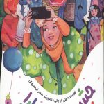 جشن تولد سارا (یک قصه یک حدیث)