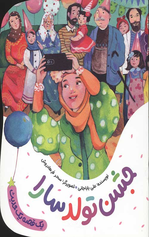 6524465230423685702398472039423.jpg جشن تولد سارا (یک قصه یک حدیث) - Image 1
