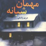 مهمان شبانه
