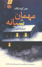 مهمان شبانه