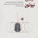 نیوتون در 30 ثانیه