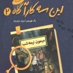 این سه کارآگاه 2 (میمون نیمه شب)