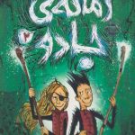 زمانه ی جادو 2 (همسفران جادو)