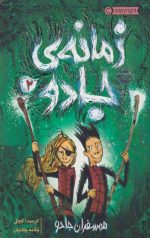 زمانه ی جادو 2 (همسفران جادو)
