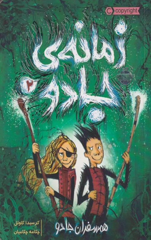 654-17.jpeg زمانه ی جادو 2 (همسفران جادو) - Image 1