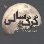 گرگ سالی
