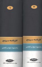 کارنامه سپنج (2جلدی) - Image 3