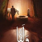 ولفا