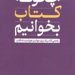 چگونه کتاب بخوانیم