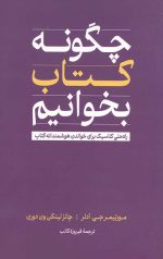چگونه کتاب بخوانیم