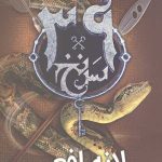 سی و نه سرنخ 7 (لانه افعی)