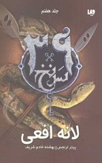 سی و نه سرنخ 7 (لانه افعی)