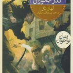 سه گانه ی نگهبانان 3 (گذر جانوران)